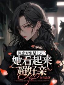 网恋奔现是上司的