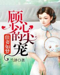 顾少的心尖萌妻