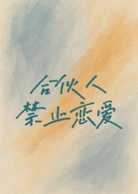 合伙协议的禁止事项