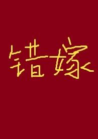 有关错嫁的古言