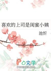 喜欢的上司是闺蜜小姨 池忻 免费