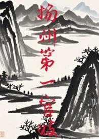 扬州推官
