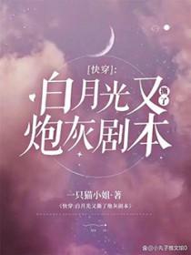 快穿白月光又撕了炮灰剧本类似的