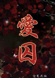 爱囚笼短剧免费观看