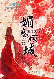 媚倾天下