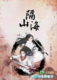 隔山海啊隔山海