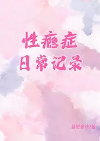 性瘾症日常记录(1v1)荔好多汁 著