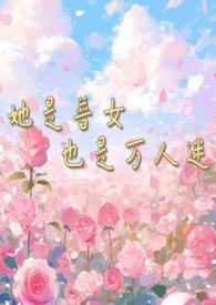 她是普女也是万人迷(np男全处)_