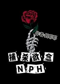 捕杀欲念Nph