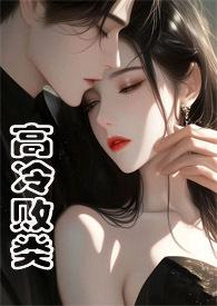 高冷败类(侄媳妇1V1 H)_
