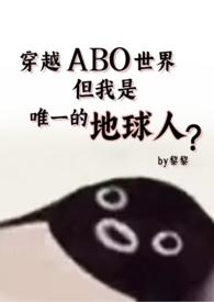 穿越abo世界但还是地球人星际np强制爱黎黎