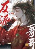 找错反派哥哥后by青端晋江