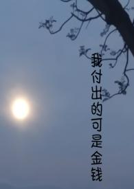 我的付出是什么