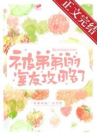 被弟弟的室友攻略了免费全文