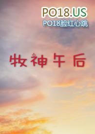 牧神午后(大学校园h)人物评价