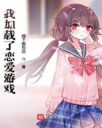 我加载了恋爱游戏实体书