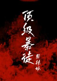 顶级暴徒2后续剧情介绍