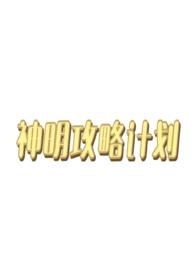 西幻神明