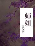 小师弟下山了七个师姐