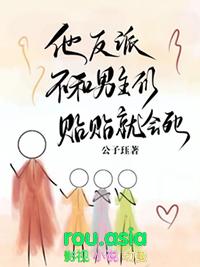 他反派不和男主们贴贴就会死阅读