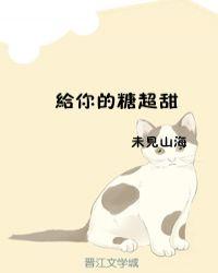 给你的糖不甜了
