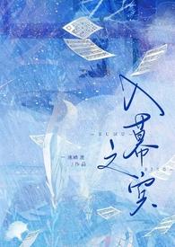 入幕之宾海青拿天鹅笔趣阁