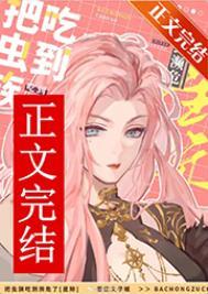 虫族吞噬着
