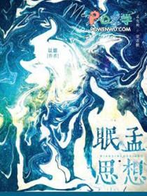 眠思孟想by以烟有车吗