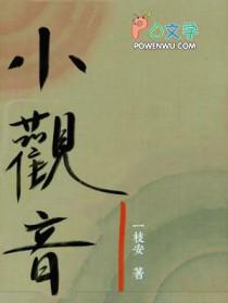 阿清篇·小观音