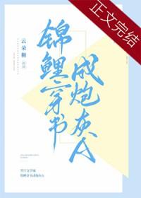 锦鲤炮灰的逆袭[快穿