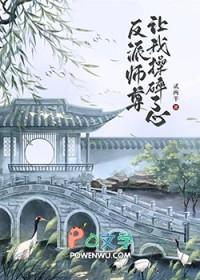反派师尊要自救 作者青琉璃