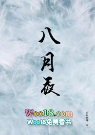 八月夜笔趣阁
