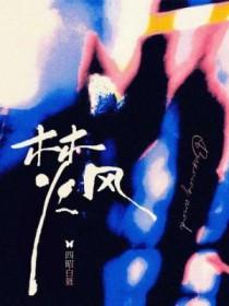 焚风的形成过程