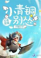 小青铜你别怂全文免费阅读在线