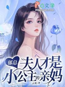 郁爷夫人全能级顾眠白谨言在线阅读