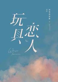 玩具恋人全文在线阅读