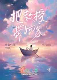 把教授玩坏了讲的是什么