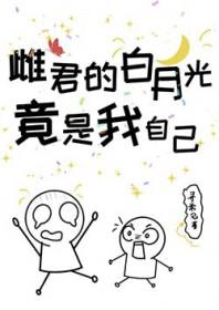 白月光竟是我自己 寺言