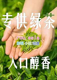 和绿茶谈恋爱