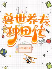 兽世种田忙兽夫撩不停