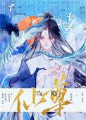 攻略仙君手册