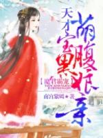魔君霸宠天才萌宝腹黑娘亲免费下拉式六漫画