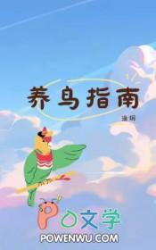 养鸟必备