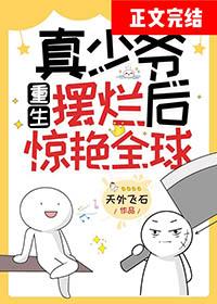 真少爷他重生了