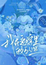 我在恋综当局外人
