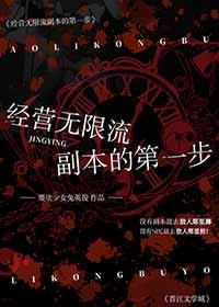 进副本的无限流生存