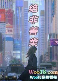 绝非善类末世文