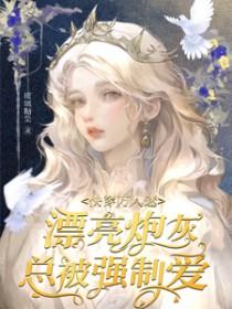 快穿万人迷漂亮炮灰总被强制爱/快穿