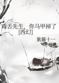 毒舌的毒毒舌
