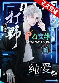 谁家打野搞纯爱啊电竞txt